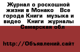 Журнал о роскошной жизни в Монако - Все города Книги, музыка и видео » Книги, журналы   . Самарская обл.